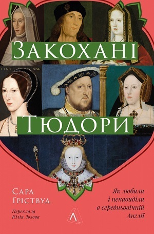 Дайджест книжкових новинок травня: історія династії Тюдорів, найвідоміший у світі історико-політичний трактат, мемуари Брітні Спірс та історія F-16 Дайджест книжкових новинок травня: історія династії Тюдорів, найвідоміший у світі історико-політичний трактат, мемуари Брітні Спірс та історія F-16