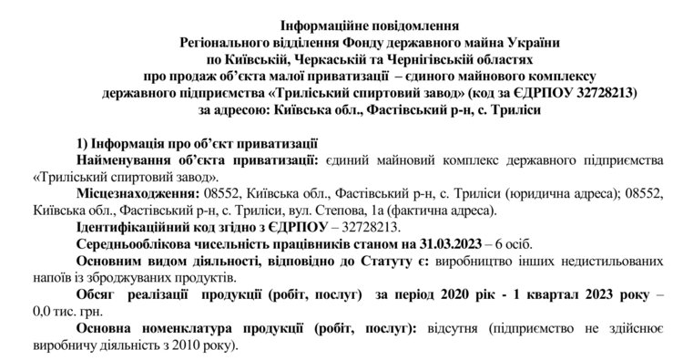«Триліський спиртзавод» ціною у 6550 гривень. Як так сталося, що ФДМУ продав це підприємство за одну мінімальну зарплату? «Триліський спиртзавод» ціною у 6550 гривень. Як так сталося, що ФДМУ продав це підприємство за одну мінімальну зарплату?