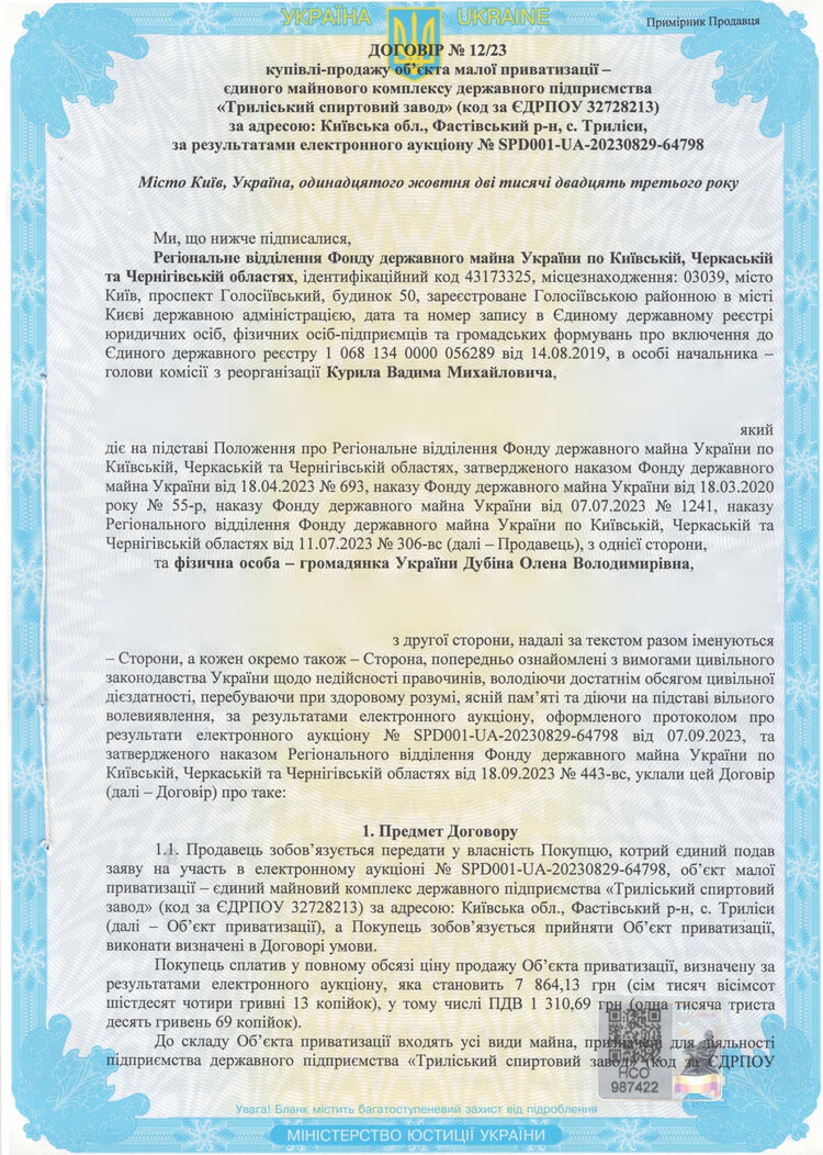 «Триліський спиртзавод» ціною у 6550 гривень. Як так сталося, що ФДМУ продав це підприємство за одну мінімальну зарплату? «Триліський спиртзавод» ціною у 6550 гривень. Як так сталося, що ФДМУ продав це підприємство за одну мінімальну зарплату?