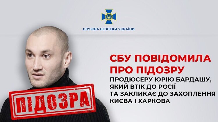 СБУ повідомила про підозру продюсеру Юрію Бардашу у підтримці російських окупантів СБУ повідомила про підозру продюсеру Юрію Бардашу у підтримці російських окупантів