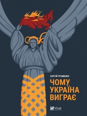 Книжка тижня: «Війна і нові горизонти. Лідери думок про сьогодення й майбутнє України і світу» Дмитра Кулеби Книжка тижня: «Війна і нові горизонти. Лідери думок про сьогодення й майбутнє України і світу» Дмитра Кулеби