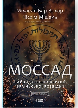 Книжка тижня: «Амазонки Моссаду: дивовижні жінки в секретній службі Ізраїлю» Міхаеля Бар-Зохара і Ніссіма Мішаля Книжка тижня: «Амазонки Моссаду: дивовижні жінки в секретній службі Ізраїлю» Міхаеля Бар-Зохара і Ніссіма Мішаля