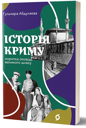 Дайджест книжкових новинок червня: історія Криму, боротьба за природні ресурси та скандальний щоденник вʼязня Ґуантанамо Дайджест книжкових новинок червня: історія Криму, боротьба за природні ресурси та скандальний щоденник вʼязня Ґуантанамо