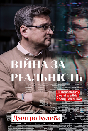 Книжка тижня: «Інфодемія. Зброя дезінформації у вірусну епоху» Олександра Солонька Книжка тижня: «Інфодемія. Зброя дезінформації у вірусну епоху» Олександра Солонька