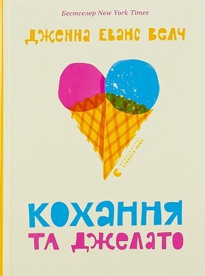 Добірка літературних ромкомів: що почитати про кохання? Добірка літературних ромкомів: що почитати про кохання?