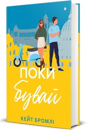 Добірка літературних ромкомів: що почитати про кохання? Добірка літературних ромкомів: що почитати про кохання?