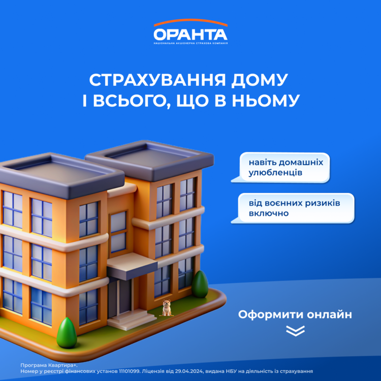 ОРАНТА – страхуємо все, що ви любите: житло, майно, песиків та котиків ОРАНТА – страхуємо все, що ви любите: житло, майно, песиків та котиків