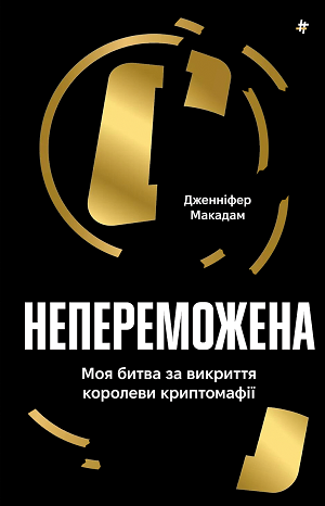 Дайджест книжкових новинок серпня: найгучніший крипто-злочин, боротьба з ПТСР та економічна революція Дайджест книжкових новинок серпня: найгучніший крипто-злочин, боротьба з ПТСР та економічна революція