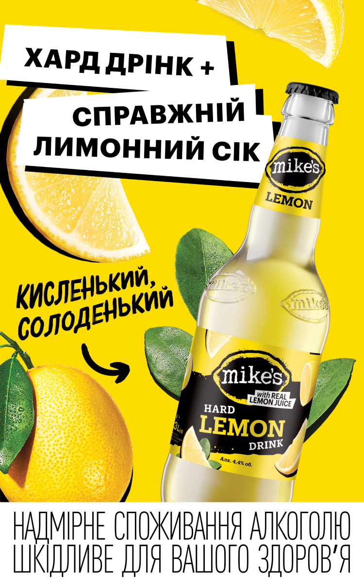 Mike's Hard Drink: освіжаючий напій зі справжнім лимонним соком від AB InBev Efes Ukraine Mike's Hard Drink: освіжаючий напій зі справжнім лимонним соком від AB InBev Efes Ukraine