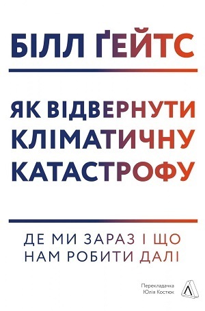Книжка тижня: «Палюче тепло вб’є нас найперше» Джеффа Ґуделла Книжка тижня: «Палюче тепло вб’є нас найперше» Джеффа Ґуделла