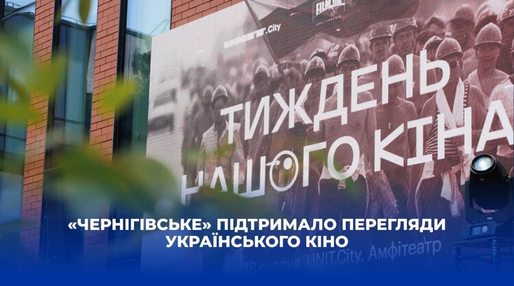 «Чернігівське» підтримало покази українського кіно в UNIT.City «Чернігівське» підтримало покази українського кіно в UNIT.City