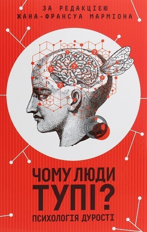 Книжка тижня: «Закони дурості людської» Карла Чіполли Книжка тижня: «Закони дурості людської» Карла Чіполли