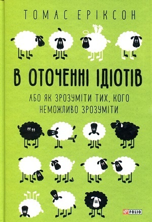 Книжка тижня: «Закони дурості людської» Карла Чіполли Книжка тижня: «Закони дурості людської» Карла Чіполли