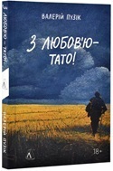 Нові книги про російсько-українську війну, написані військовими Нові книги про російсько-українську війну, написані військовими