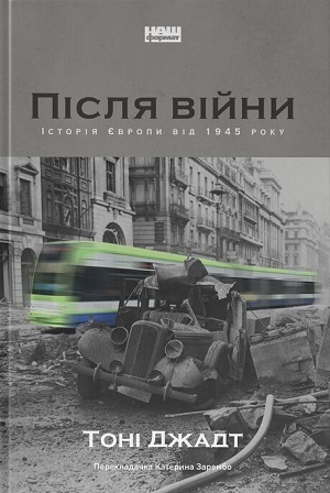 Книжка тижня: «Рідні землі» Тімоті Ґартона Еша Книжка тижня: «Рідні землі» Тімоті Ґартона Еша