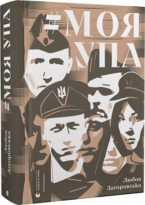 Книжка тижня: «Таборові діти» Любові Загоровської Книжка тижня: «Таборові діти» Любові Загоровської