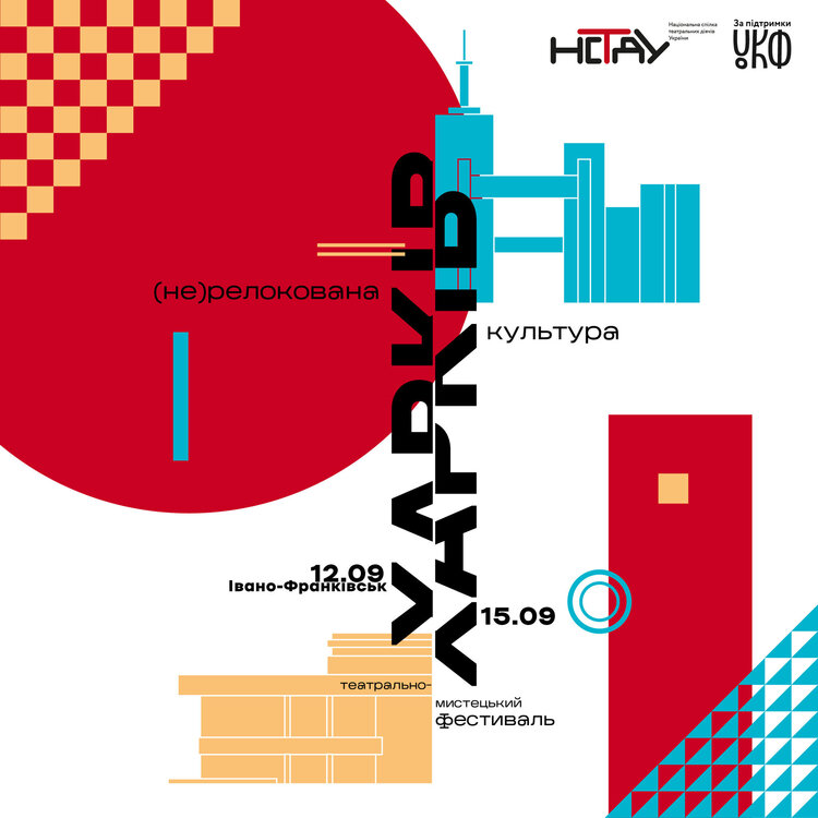 У Франківську відбувся фестиваль «Харків: (не)релокована культура» У Франківську відбувся фестиваль «Харків: (не)релокована культура»