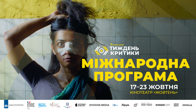Українські Ґала-прем’єри, міжнародна секція та спеціальні події: 8-й Київський тиждень критики оприлюднив повну програму Українські Ґала-прем’єри, міжнародна секція та спеціальні події: 8-й Київський тиждень критики оприлюднив повну програму