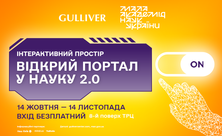 «Відкрий портал у науку 2.0»: анонсовано інтерактивний науковий простір у центрі Києва «Відкрий портал у науку 2.0»: анонсовано інтерактивний науковий простір у центрі Києва