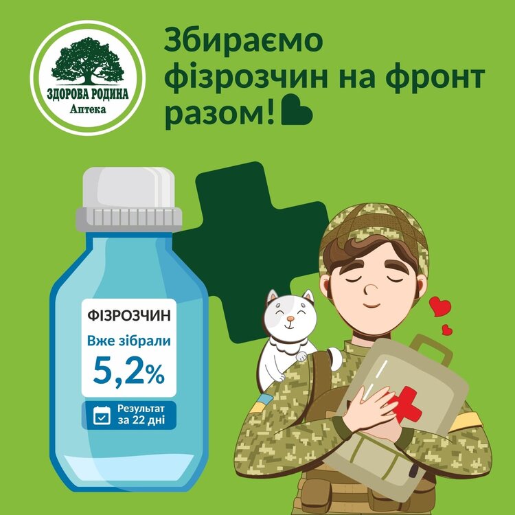 Магніт – собі, донат – ЗСУ: «Здорова родина» забезпечує військових аптечками та фізрозчином Магніт – собі, донат – ЗСУ: «Здорова родина» забезпечує військових аптечками та фізрозчином
