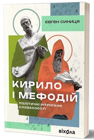 Дайджест книжкових новинок жовтня: механізми дезінформації, Кирило і Мефодій, котяча філософія і не тільки Дайджест книжкових новинок жовтня: механізми дезінформації, Кирило і Мефодій, котяча філософія і не тільки
