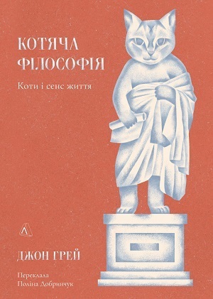 Дайджест книжкових новинок жовтня: механізми дезінформації, Кирило і Мефодій, котяча філософія і не тільки Дайджест книжкових новинок жовтня: механізми дезінформації, Кирило і Мефодій, котяча філософія і не тільки