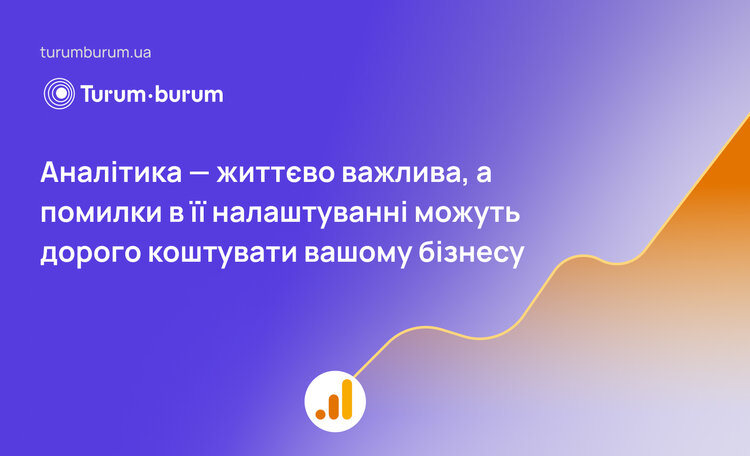 Аналітика – життєво важлива, а помилки в її налаштуванні можуть дорого коштувати бізнесу Аналітика – життєво важлива, а помилки в її налаштуванні можуть дорого коштувати бізнесу