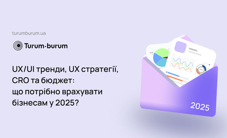 UX/UI тренди, UX стратегії, CRO та бюджет: що потрібно врахувати бізнесам у 2025? UX/UI тренди, UX стратегії, CRO та бюджет: що потрібно врахувати бізнесам у 2025?