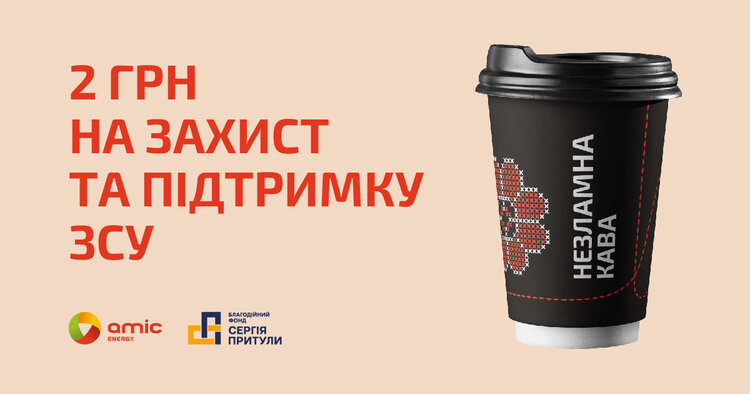 AMIC ENERGY та Фонд Сергія Притули продовжують ініціативу «Незламна кава» в оновленому форматі, спрямованому на підтримку Сил Оборони та Безпеки України AMIC ENERGY та Фонд Сергія Притули продовжують ініціативу «Незламна кава» в оновленому форматі, спрямованому на підтримку Сил Оборони та Безпеки України