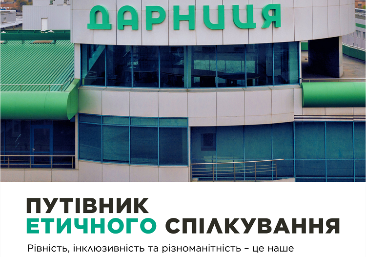 «Дарниця» за підтримки Veteran Hub розробила для своєї команди Путівник етичного спілкування «Дарниця» за підтримки Veteran Hub розробила для своєї команди Путівник етичного спілкування