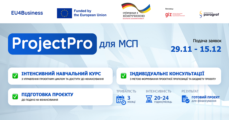 Відкрито набір заявок на проєкт ProjectPro в межах програми EU4Business Відкрито набір заявок на проєкт ProjectPro в межах програми EU4Business