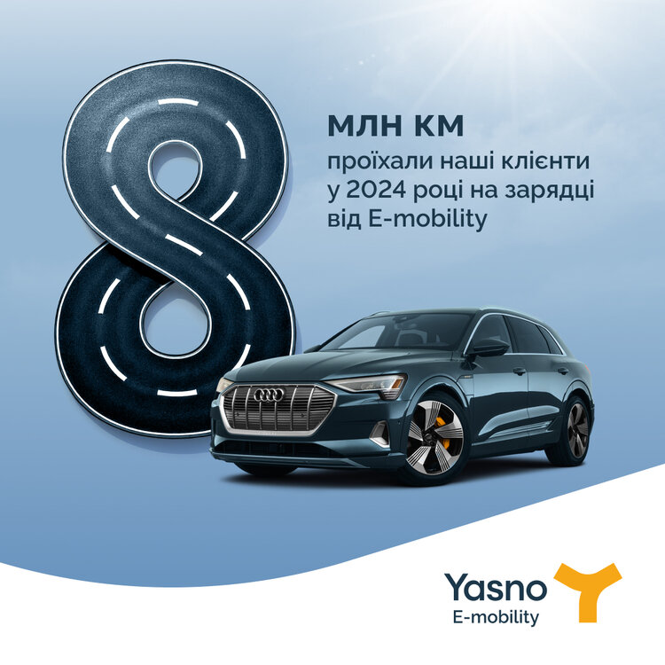 8 млн км за рік: Чому все більше власників електроавтомобілів обирають YASNO E-mobility? 8 млн км за рік: Чому все більше власників електроавтомобілів обирають YASNO E-mobility?