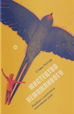 Книжка тижня: «Формула максимуму. Переможні стратегії досягнення цілей» Альберта-Ласло Барабасі Книжка тижня: «Формула максимуму. Переможні стратегії досягнення цілей» Альберта-Ласло Барабасі