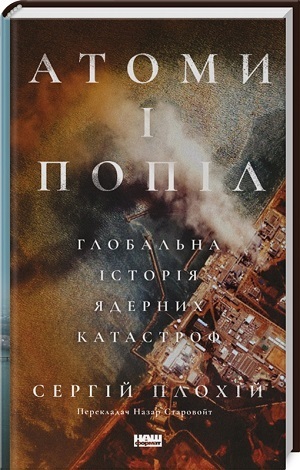 Книжка тижня: «Загін неприкаяних. Вчені і шпигуни, які стали на заваді атомній бомбі Гітлера» Сема Кіна Книжка тижня: «Загін неприкаяних. Вчені і шпигуни, які стали на заваді атомній бомбі Гітлера» Сема Кіна