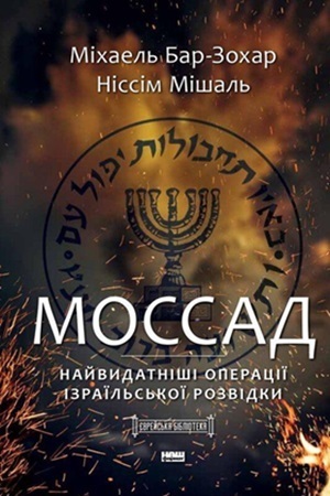 Книжка тижня: «Встань і вбий першим» Ронена Берґмана Книжка тижня: «Встань і вбий першим» Ронена Берґмана