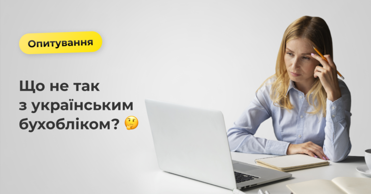 Dilovod запустила масштабне опитування серед бухгалтерів Dilovod запустила масштабне опитування серед бухгалтерів