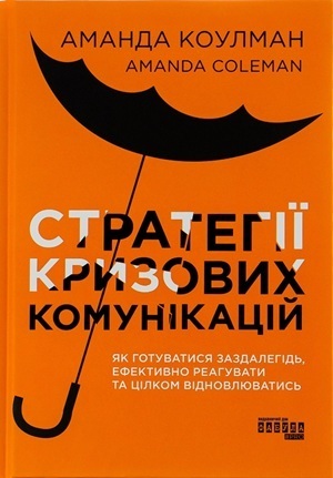 Книжка тижня: «Як здолати шторм. Золоті правила антикризових комунікацій» Вікторії Берещак Книжка тижня: «Як здолати шторм. Золоті правила антикризових комунікацій» Вікторії Берещак