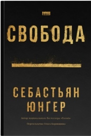 Книжка тижня: «Автаркія. Самодостатність у сучасному світі» Книжка тижня: «Автаркія. Самодостатність у сучасному світі»