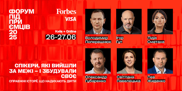 Форум підприємців від Forbes Ukraine повертається в червні 2025 року Форум підприємців від Forbes Ukraine повертається в червні 2025 року