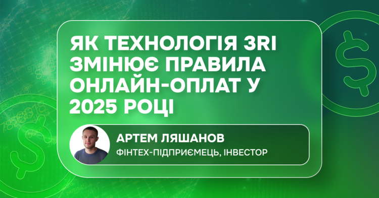 Технология 3RI меняет правила онлайн-оплат в 2025, - финтех-предприниматель Технология 3RI меняет правила онлайн-оплат в 2025, - финтех-предприниматель