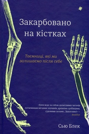 Книга тижня: «Натура злочину. Підказки, які нам залишає природа» Патриції Вілтшир Книга тижня: «Натура злочину. Підказки, які нам залишає природа» Патриції Вілтшир
