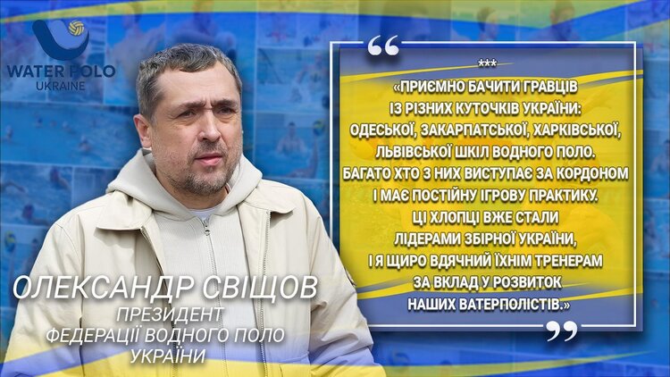 Oleksandr Svishchov: The national team of Ukraine has great potential for growth Oleksandr Svishchov: The national team of Ukraine has great potential for growth