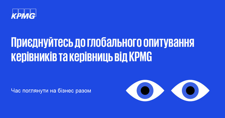 KPMG запускає сьоме щорічне дослідження «Український бізнес очима керівників та керівниць 2025» KPMG запускає сьоме щорічне дослідження «Український бізнес очима керівників та керівниць 2025»