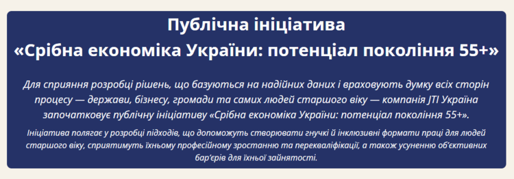 Анонсовано запуск публічної ініціативи «Срібна економіка України: потенціал покоління 55+» Анонсовано запуск публічної ініціативи «Срібна економіка України: потенціал покоління 55+»