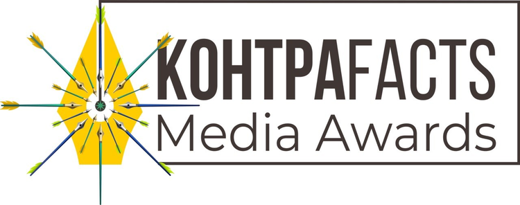 «КонтраFACTS Media Awards»: стартувала щорічна премія для журналістів із призовим фондом понад 200 000 грн «КонтраFACTS Media Awards»: стартувала щорічна премія для журналістів із призовим фондом понад 200 000 грн