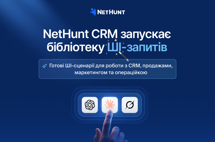 NetHunt CRM запустила бібліотеку зі 100+ ШІ-промптами для продажів NetHunt CRM запустила бібліотеку зі 100+ ШІ-промптами для продажів