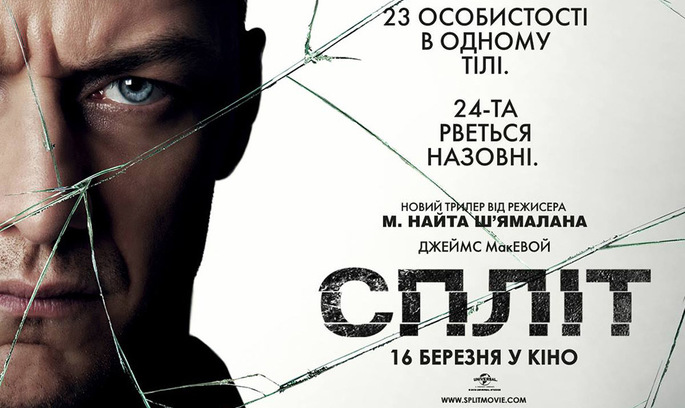 “Спліт” Прем'єра тижня: навіщо дивитися «Спліт» режисера М.Найта Ш'ямалана
