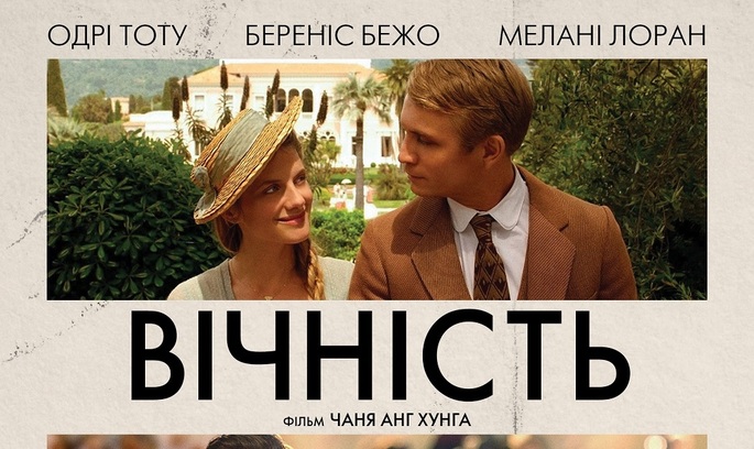 Прем'єра тижня: історична сімейна драма «Вічність» Прем'єра тижня: історична сімейна драма «Вічність»