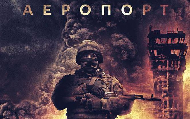 Постер документального фільму "Аеропорт" Українські «кіборги» вимагають вибачень від Apple за відеоролик про «киборга Дмитрия из России»
