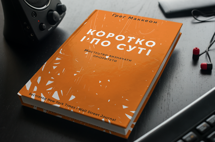 Менше, але краще: чому варто прочитати книгу «Коротко і по суті. Мистецтво визначати пріоритети» Менше, але краще: чому варто прочитати книгу «Коротко і по суті. Мистецтво визначати пріоритети»